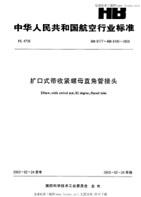 HB8177～8180-2002扩口式带收紧螺母直角管接头.pdf