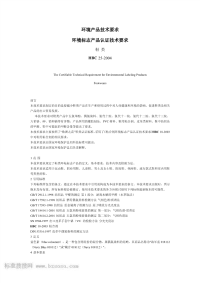 HBC25-2004环境标志产品认证技术要求鞋类.pdf