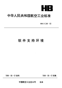 HBZ244-1993软件支持环境.pdf