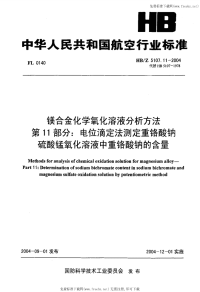 HBZ5107.11-2004镁合金化学氧化溶液分析方法第11部分电位滴定法测定重铬酸钠硫酸锰氧化溶液中重铬酸钠的含量.pdf