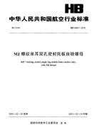 HB8060-2002MJ螺纹单耳双孔密封托板自锁螺母.pdf