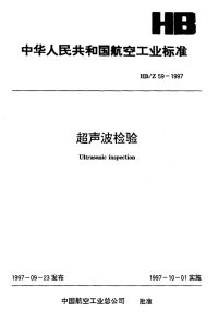 HBZ59-1997超声波检验.pdf