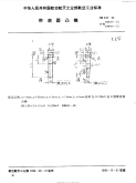 HB842-1990带肩圆凸模.pdf