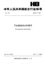 HB9131-2007不合格品的文件要求.pdf