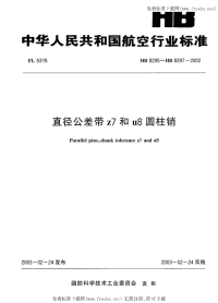 HB8295-HB8297-2002直径公差带z7和u8圆柱销.pdf