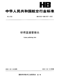 HB8166～HB8167-2002钎焊直通管接头.pdf