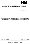 HBZ282-1996飞机透明件边缘加强材料粘接工艺.pdf