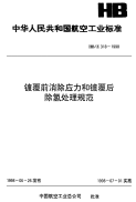 HBZ318-1998镀覆前消除应力和镀覆后除氢处理规范.pdf