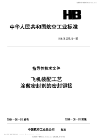 HBZ223.5-1993飞机装配工艺密封铆接.pdf