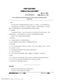 HBC19-2003环境标志产品认证技术要求轻质墙体板材.pdf