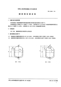 HG2036-1991搪玻璃容器参数.pdf