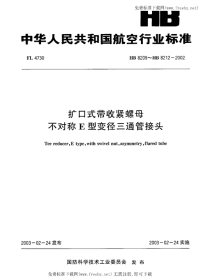 HB8209～8212-2002扩口式带收紧螺母不对称E型变径三通管接头.pdf