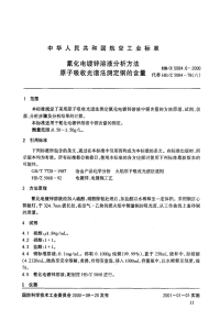 HBZ5084.6-2000氰化电镀锌溶液分析方法原子吸收光谱法测定铜的含量.pdf