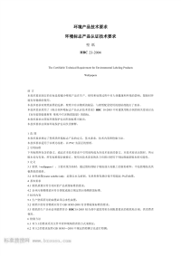 HBC23-2004环境标志产品认证技术要求壁纸.pdf