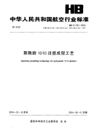 HBZ190-2004聚酞胺1010注塑成型工艺.pdf