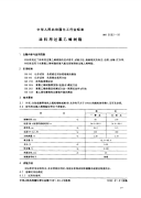 HG2002-91涂料用过氯乙烯树脂.pdf