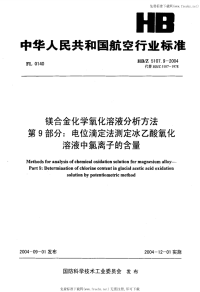 HBZ5107.9-2004镁合金化学氧化溶液分析方法第9部分电位滴定法测定冰乙酸氧化溶液中氯离子的含量.pdf