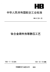 HBZ234-1993钛合金铸件热等静压工艺.pdf