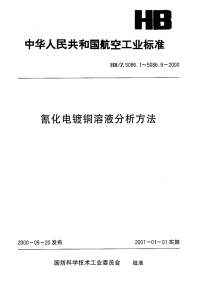 HBZ5086.2-2000氰化电镀铜溶液分析方法氰化钠(游离)的测定.pdf