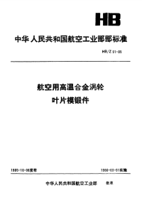 HBZ91-1985航空用高温合金涡轮叶片模锻件.pdf