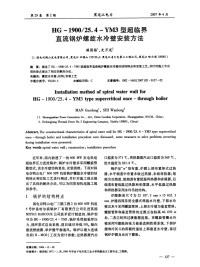 HG1900／25.4-YM3HG1900／25．4-YM3型超临界直流锅炉螺旋水冷壁安装方法.pdf