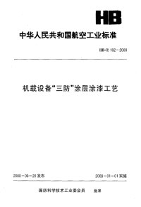 HBZ102-2000机载设备“三防”涂层涂漆工艺.pdf