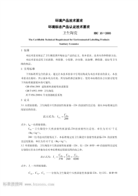 HBC16-2003环境标志产品认证技术要求卫生陶瓷.pdf