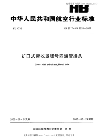 HB8217～8220-2002扩口式带收紧螺母四通管接头.pdf