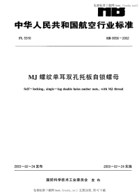 HB8056-2002MJ螺纹单耳双孔托板自锁螺母.pdf