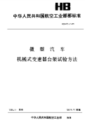 HBM65.7-1988微型汽车机械式变速器台架试验方法.pdf