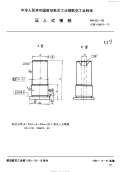 HB823-1990压入式模柄.pdf