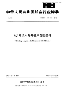 HB8046-8048-2002MJ螺纹六角开槽厚自锁螺母.pdf