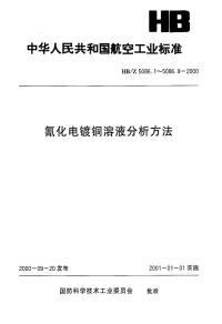 HBZ5086.3-2000氰化电镀铜溶液分析方法电位滴定法测定氢氧化钠的含量.pdf