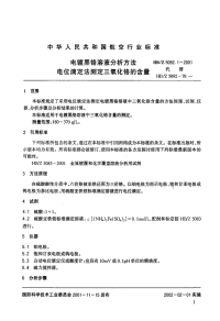 HBZ5092.1-2001电镀黑铬溶液分析方法电位滴定法测定三氧化铬的含量.pdf