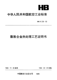 HBZ239-1993膨胀合金热处理工艺说明书.pdf