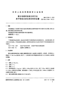 HBZ5084.5-2000氰化电镀锌溶液分析方法原子吸收光谱法测定铁的含量.pdf