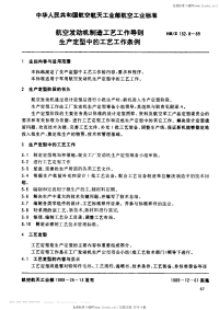 HBZ132.8-1989航空发动机制造工艺工作导则生产定型中的工艺工作条例.pdf