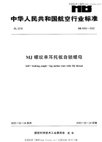 HB8055-2002MJ螺纹单耳托板自锁螺母.pdf