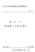 HBm76.2-1988摩托车燃油箱开关技术条件.pdf