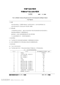 HBC9-2001环境标志产品认证技术要求飞碟靶.pdf