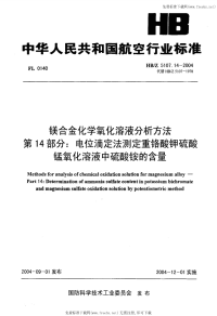 HBZ5107.14-2004镁合金化学氧化溶液分析方法第14部分电位滴定法测定重铬酸钾硫酸锰氧化溶液中硫酸铵的含量.pdf