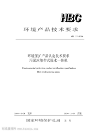 HBC27-2004环境保护产品认定技术要求污泥浓缩带式脱水一体机.pdf