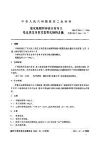 HBZ5084.2-2000氰化电镀锌溶液分析方法电位滴定法测定氢氧化钠的含量.pdf