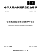 HB8224-2002锁紧垫片锁紧的操纵拉杆零件规范.pdf