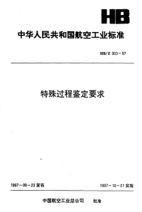 HBZ303-1997特殊过程鉴定要求.pdf