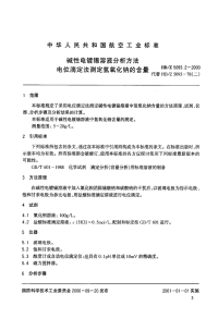 HBZ5093.2-2000碱性电镀锡溶液分析方法电位滴定法测定氢氧化钠的含量.pdf