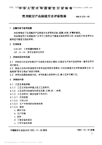 HBZ232-1993民用航空产品制造方法评审指南.pdf