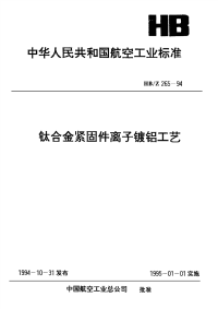 HBZ265-1994钛合金紧固件离子镀铝工艺.pdf