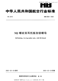 HB8058-2002MJ螺纹双耳托板自锁螺母.pdf