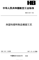 HBZ5017-1996热固性塑料制品模塑工艺.pdf